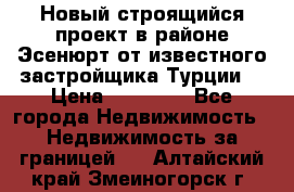 Новый строящийся проект в районе Эсенюрт от известного застройщика Турции. › Цена ­ 59 000 - Все города Недвижимость » Недвижимость за границей   . Алтайский край,Змеиногорск г.